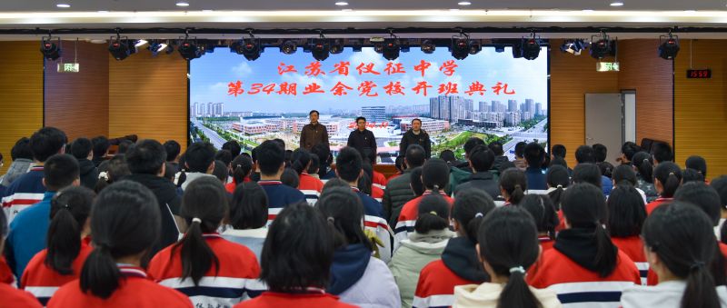 奔跑在青春里，成长在党旗下 ——江苏省仪征中学第三十四期学生业余党校开班典礼