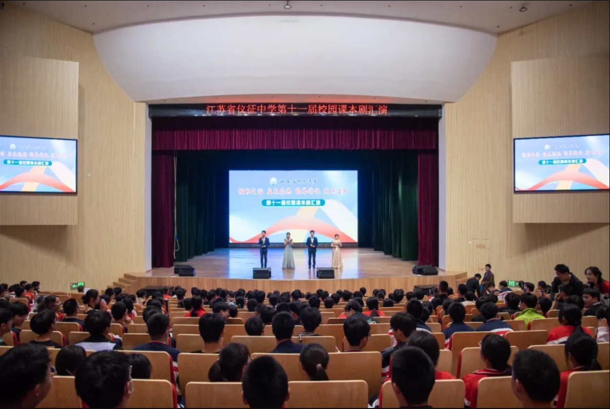 戏韵流芳映青春，承古绎今绽芳华——江苏省仪征中学第十一届校园课本剧汇演圆满落幕