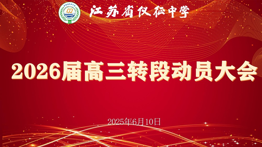 2026届高三转段动员大会_01.jpg