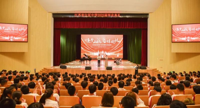 逐梦山海，奋楫起航——江苏省仪征中学2025届毕业典礼